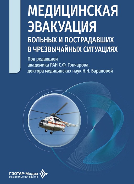 Медицинская эвакуация больных и пострадавших в чрезвычайных ситуациях
